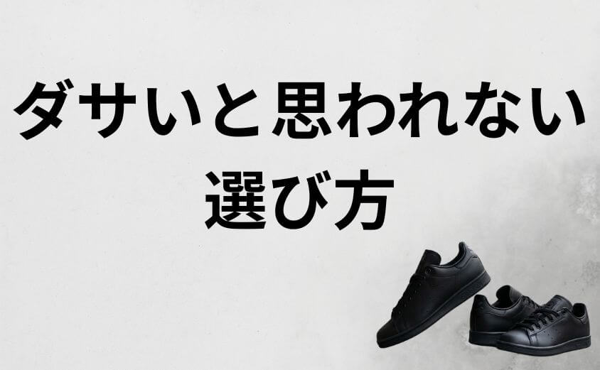 5スタンスミス黒と白どっちが正解？ダサいと思われない選び方