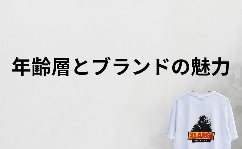 エクストララージは何歳まで着られる?年齢層とブランドの魅力