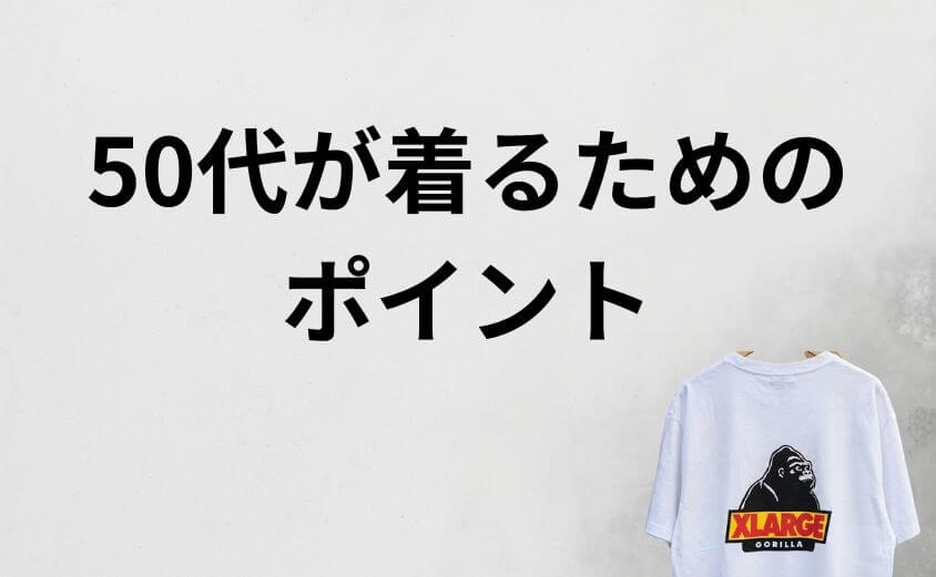 エクストララージは何歳までOK?50代が着るためのポイント