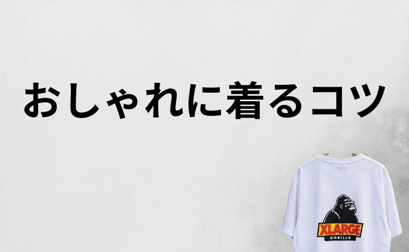 30代・40代がエクストララージをおしゃれに着るコツ