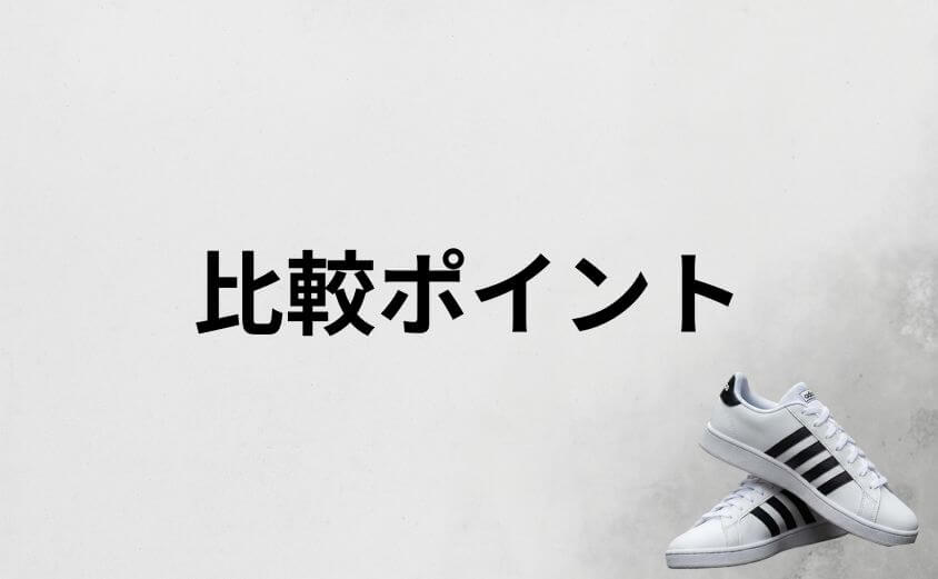 アディダスのグランドコートとスタンスミスとの違いはどこにある？