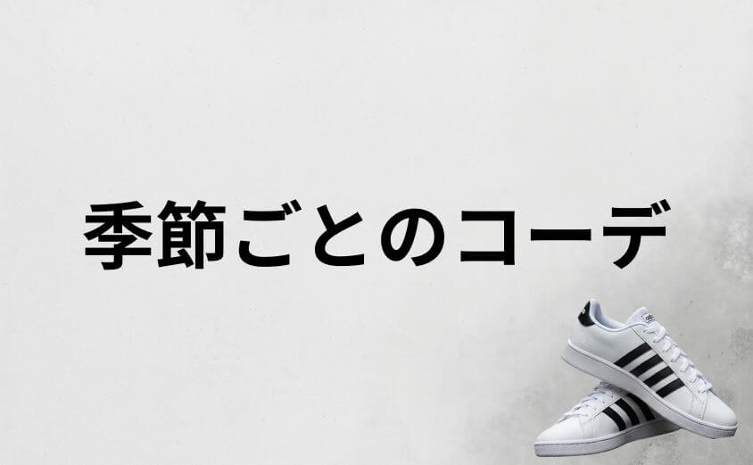 季節別に楽しむアディダスグランドコートのコーディネート