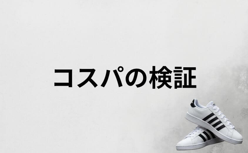 価格以上の満足感？アディダスグランドコートのコスパを検証
