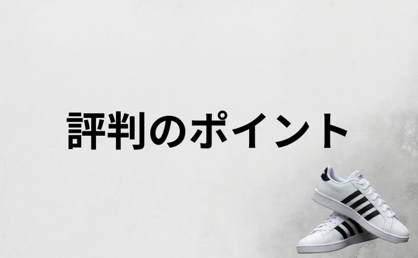 アディダスのグランドコート ローの評判は？