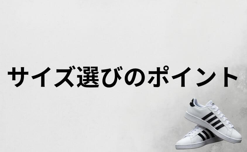 アディダスのグランドコートのサイズ選びで失敗しないために知っておきたいポイント