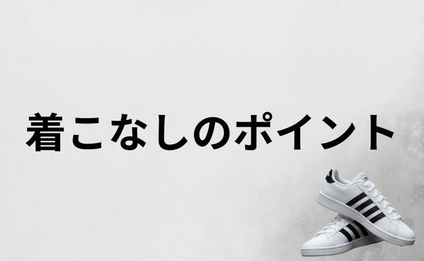 アディダスのグランドコートを野暮ったく見せない着こなしの基本