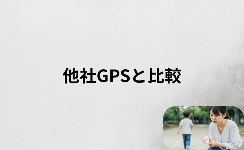 あんしんウォッチャーの料金を他社GPSと比較