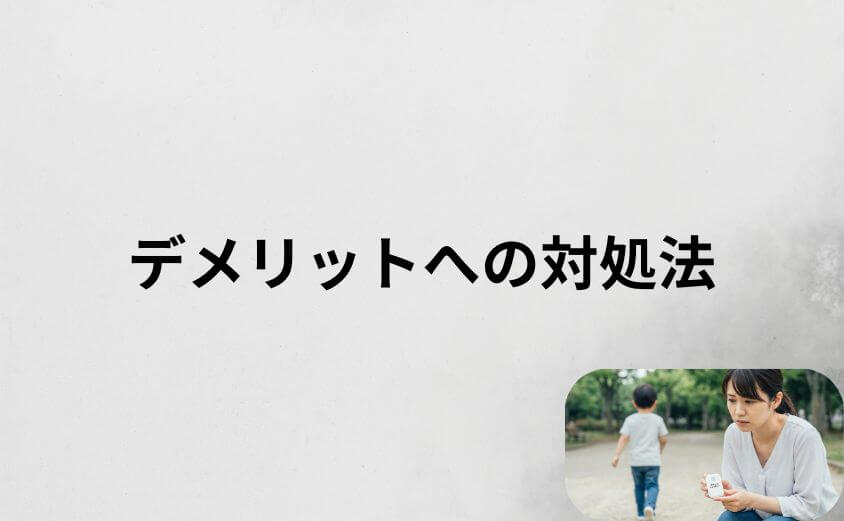 あんしんウォッチャーのデメリットへの対処法まとめ