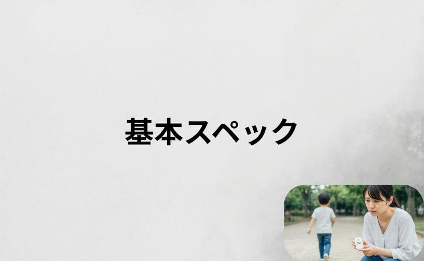 あんしんウォッチャーの基本スペックと機能一覧