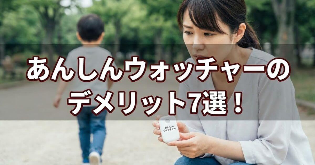 あんしんウォッチャー デメリット