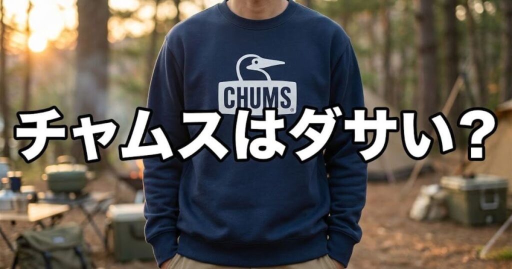 チャムスダサい
