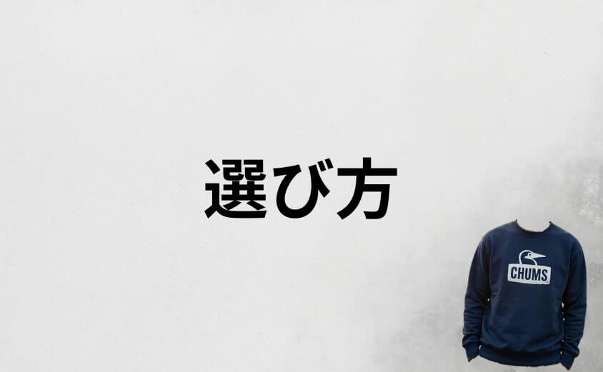 チャムスをダサいと思わせない大人世代の選び方