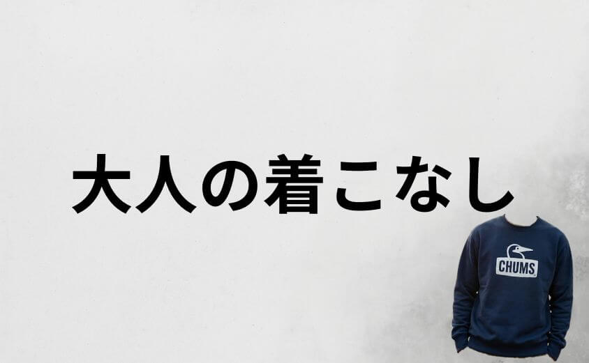 チャムスをダサいと言わせない大人の着こなし術