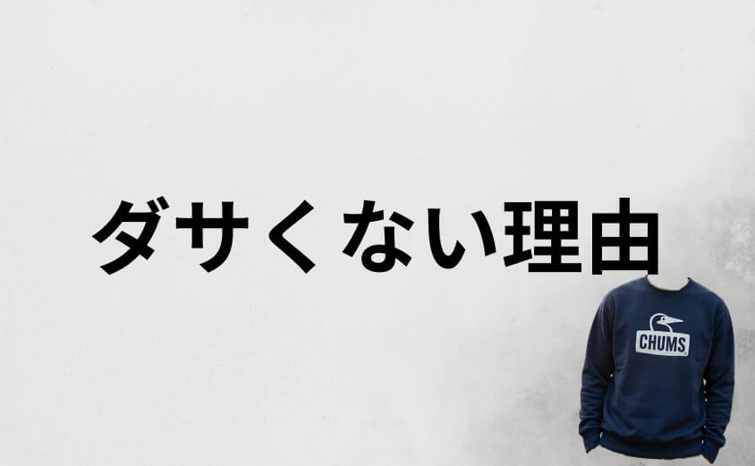 他ブランドと比べて分かるチャムスがダサくない理由