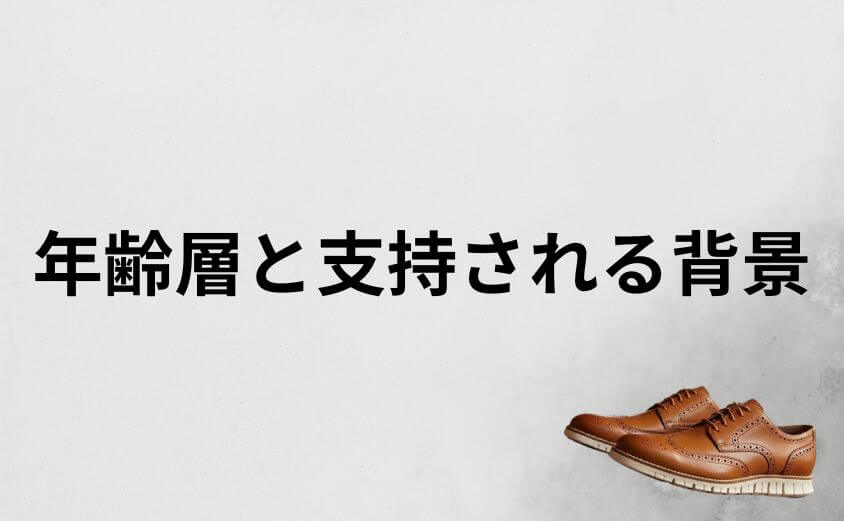コールハーン年齢層の真実とブランドが支持される背景
