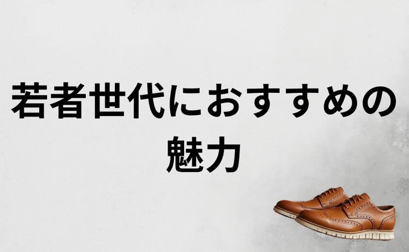 20代でもコールハーンはOK？若者にこそ履いてほしい魅力