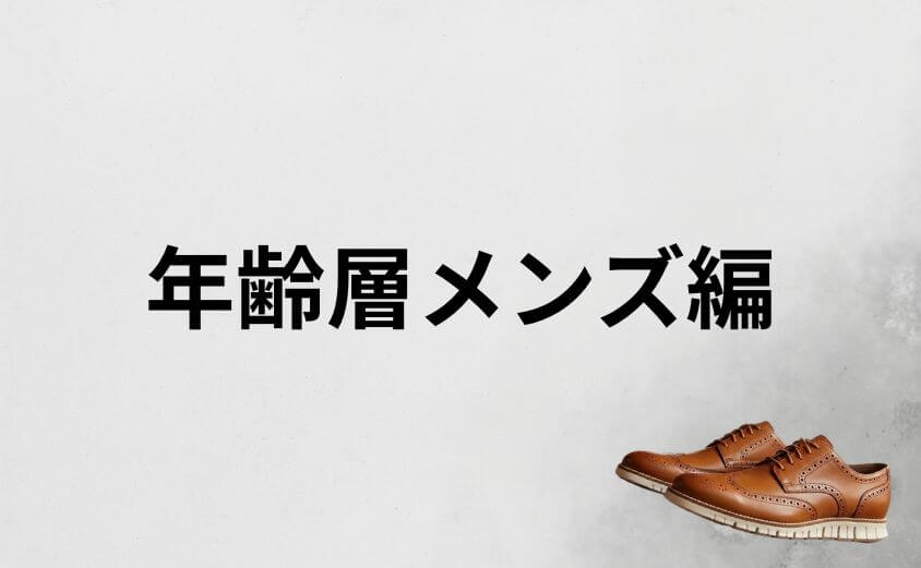 コールハーン年齢層メンズ編！40代・50代に人気の理由
