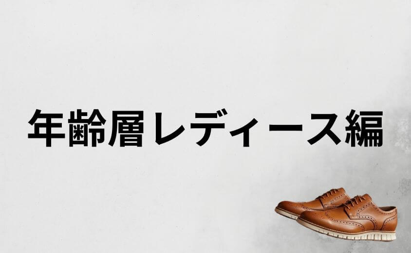 コールハーン年齢層レディース編！30代に圧倒的人気な理由