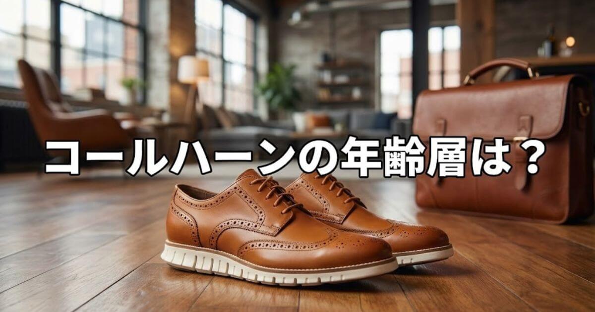コールハーン年齢層