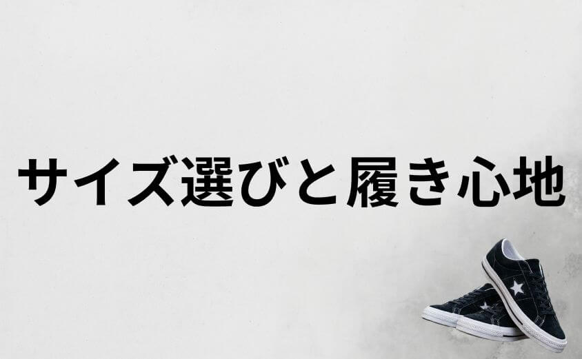 コンバースのワンスターは痛い？サイズ選びと履き心地のポイント