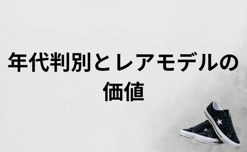 ワンスターの年代判別とレアモデルの価値