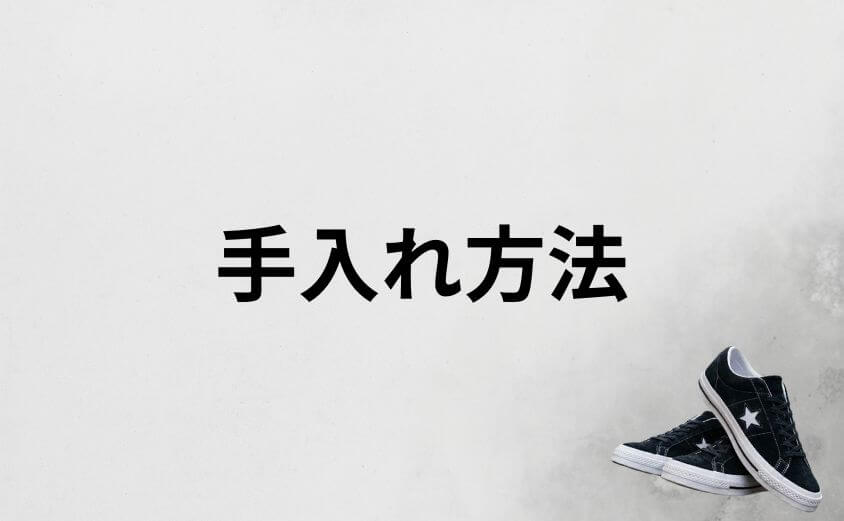 ワンスターのひび割れ対策！長く履くための手入れ方法