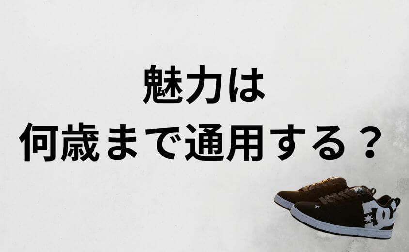 女性にも広がるDCスニーカーの魅力は何歳まで通用する?