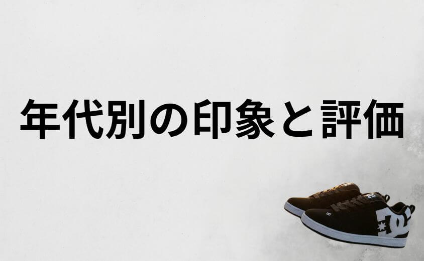DCスニーカーは何歳まで履ける?年代別の印象と実際の評価