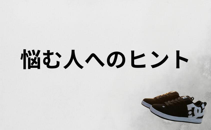 DCスニーカーは何歳までと悩む人への考え方のヒント