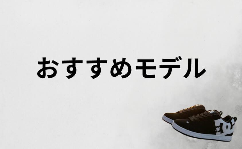 30代〜50代でも取り入れやすいDCスニーカーおすすめモデル