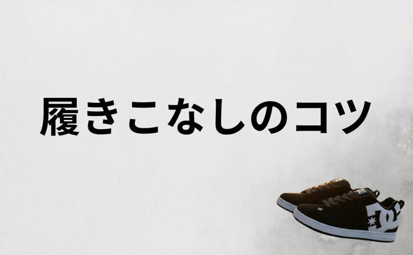 dcスニーカー何歳まで悩む大人に知ってほしい履きこなしのコツ