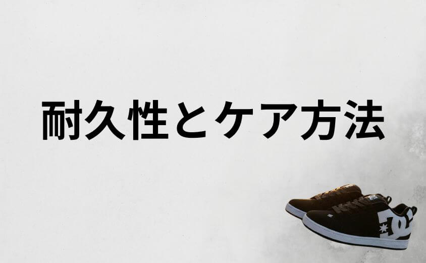 dcスニーカー何歳まで履けるか左右する耐久性とケア方法