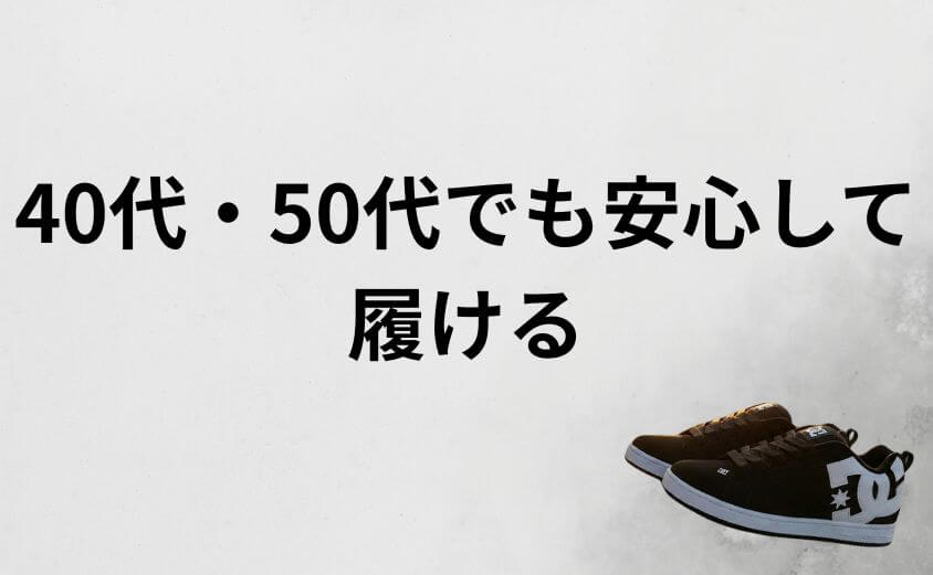 40代・50代でも安心して履けるDCスニーカーの快適性