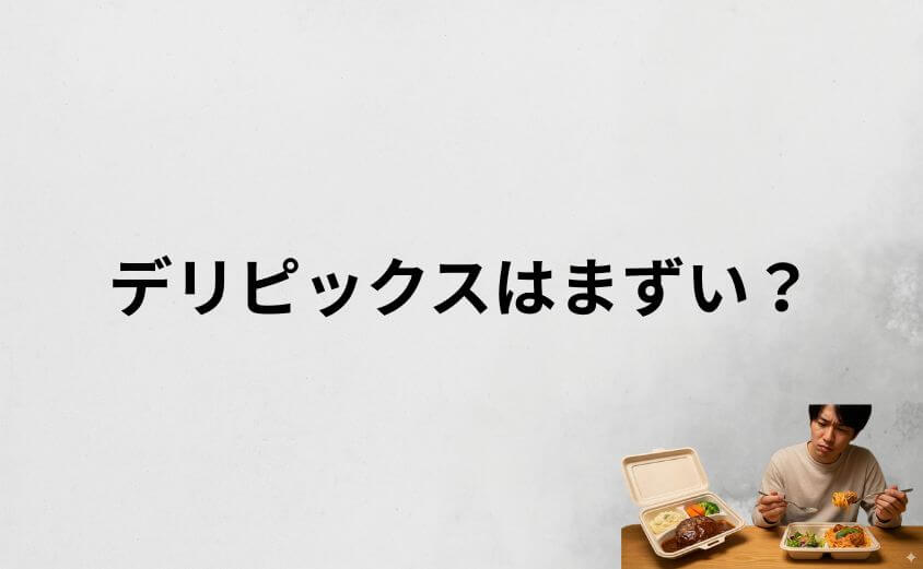 デリピックスはまずい?結論から言うと「美味しい」が圧倒的多数