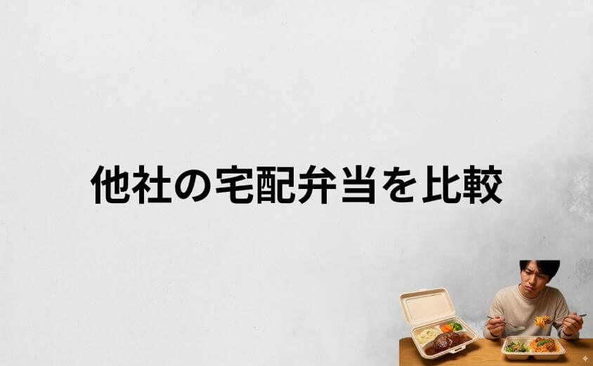デリピックスと他社の宅配弁当を比較【ナッシュ・三ツ星ファーム】