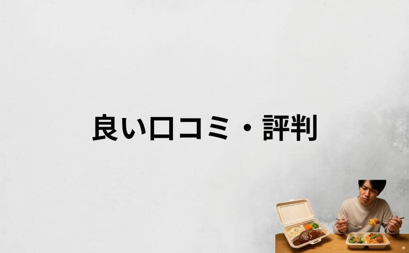 デリピックスの良い口コミ・評判まとめ