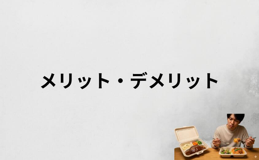 デリピックスのメリット・デメリットを徹底比較