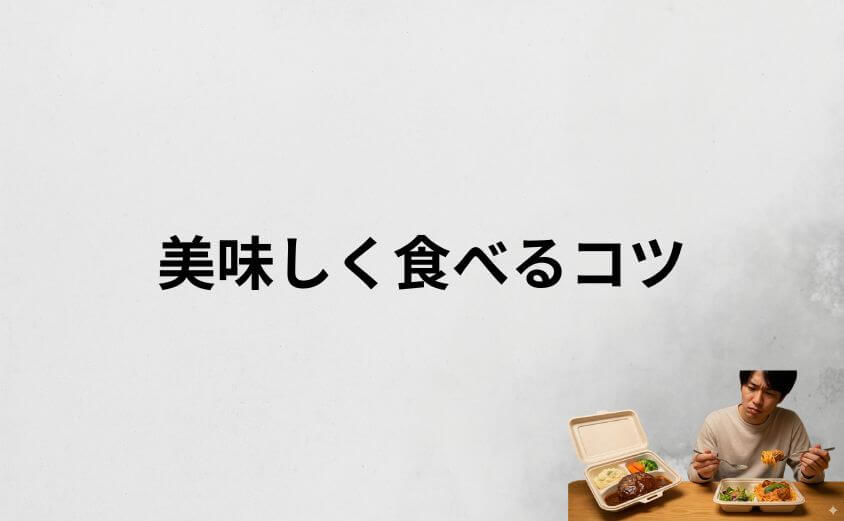 デリピックスを美味しく食べる5つのコツ
