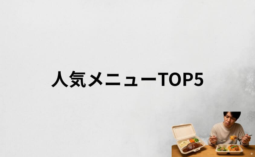 デリピックスのおすすめ人気メニューTOP5