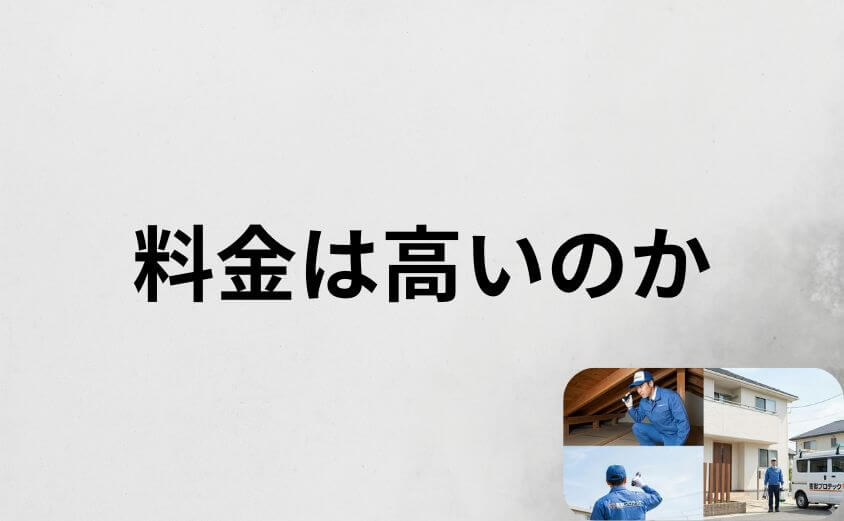 害獣プロテックの料金は高いのか口コミとあわせて検証