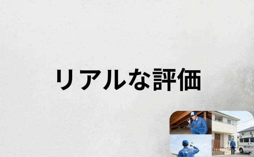 害獣プロテックの口コミ評判から見えるリアルな評価