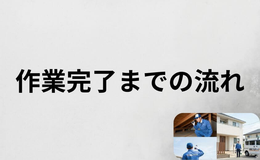 害獣プロテックへの相談から作業完了までの流れ