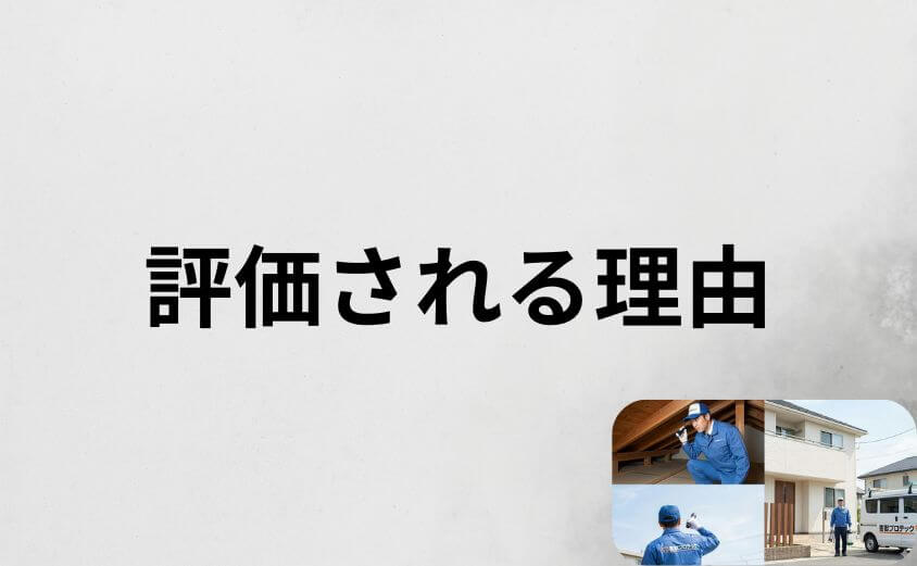 最長10年保証が害獣プロテックの口コミで評価される理由