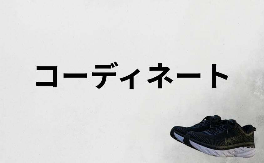ホカオネオネをダサく見せない大人のコーディネート