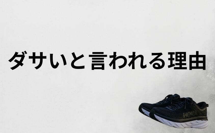 ホカオネオネがダサいと言われる理由と実際の評価