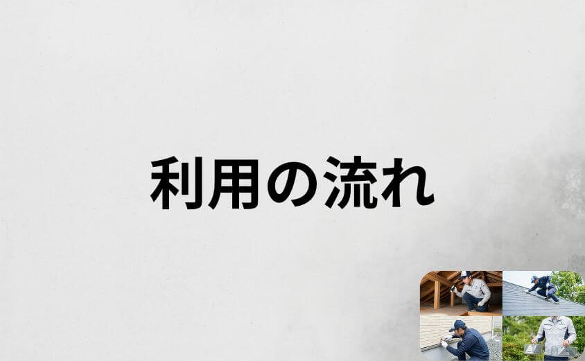 ハウスプロテクトの口コミを踏まえた利用の流れ