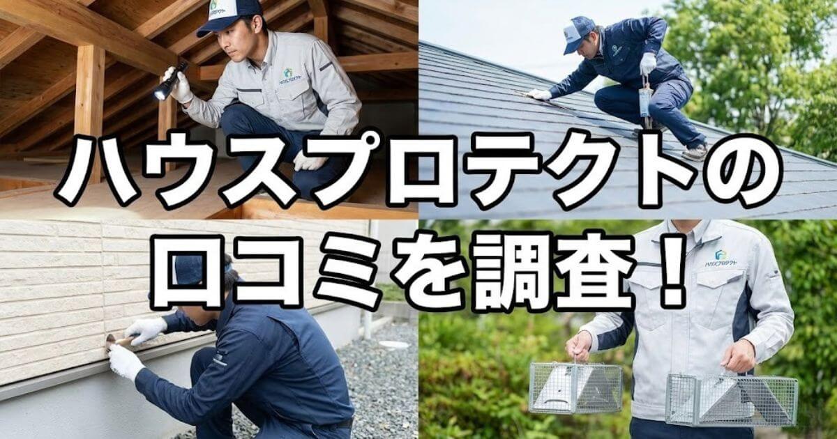 ハウスプロテクト 口コミ