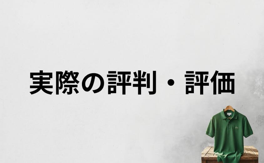 ラコステダサいと言われる理由と実際の評判・評価を整理