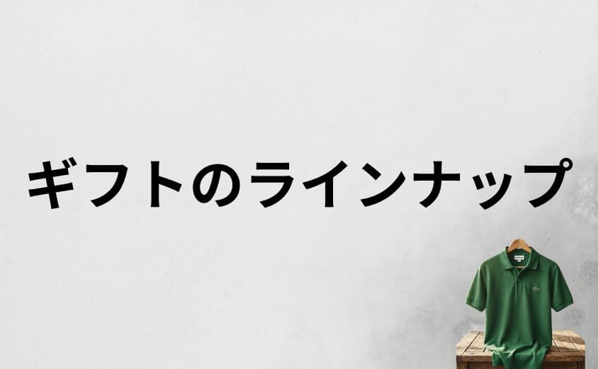プレゼントにラコステダサい？喜ばれる理由とラインナップ