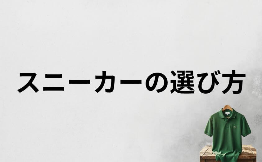 ラコステダサい評判を覆すスニーカーの失敗しない選び方